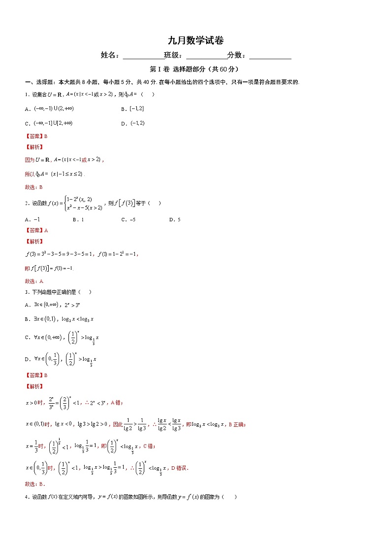 高中数学一轮专题-数学月考试卷（带答案）试卷第1页