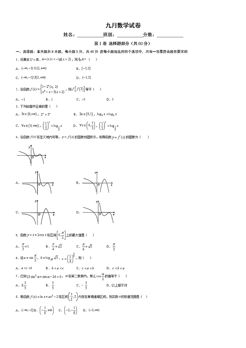 高中数学一轮专题-九月数学试卷第1页