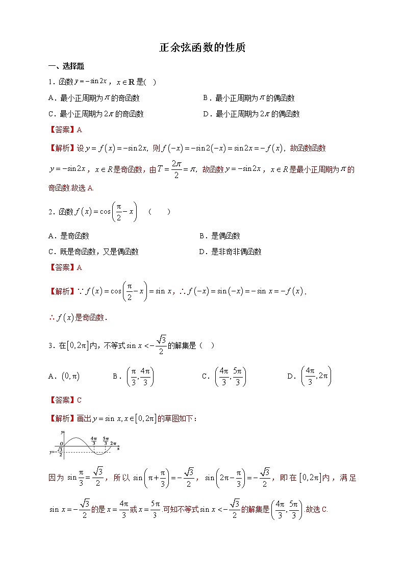 高中数学一轮专题-正余弦函数的性质二（带答案）第1页