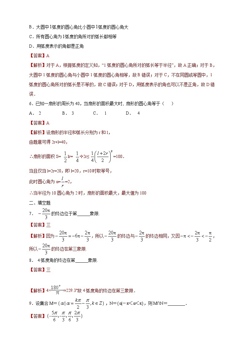 高中数学一轮专题-弧度制 综合（带答案）第2页