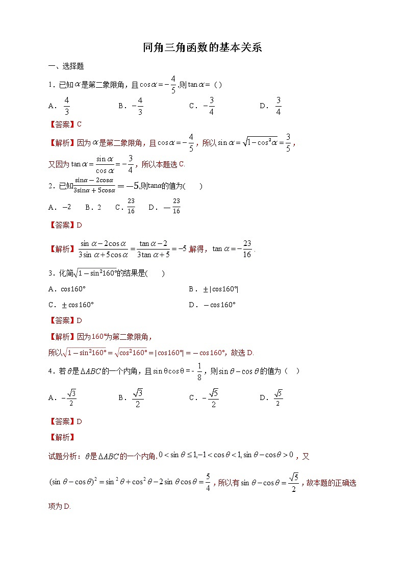 高中数学一轮专题-同角三角函数的基本关系综合（带答案）第1页