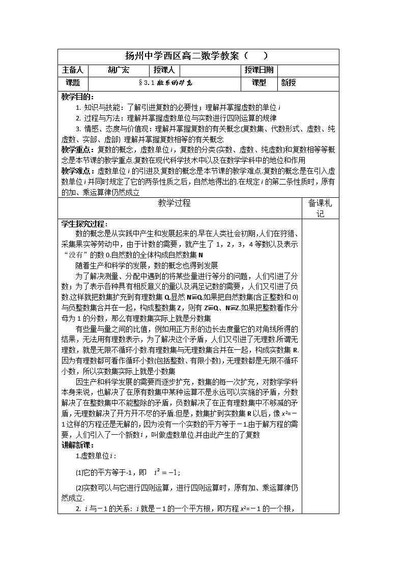 数学：3.1《数系的扩充》教案（苏教版选修2-2）练习题第1页