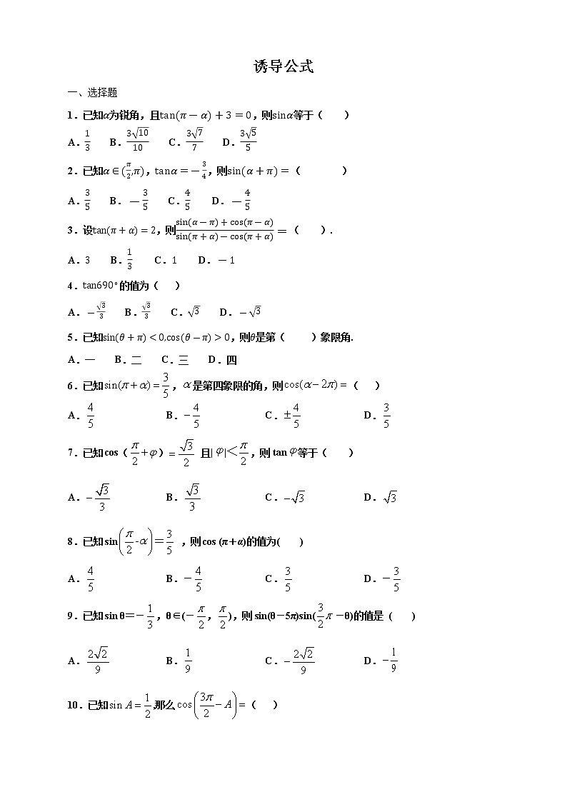 精品高中数学一轮专题-诱导公式综合复习第1页