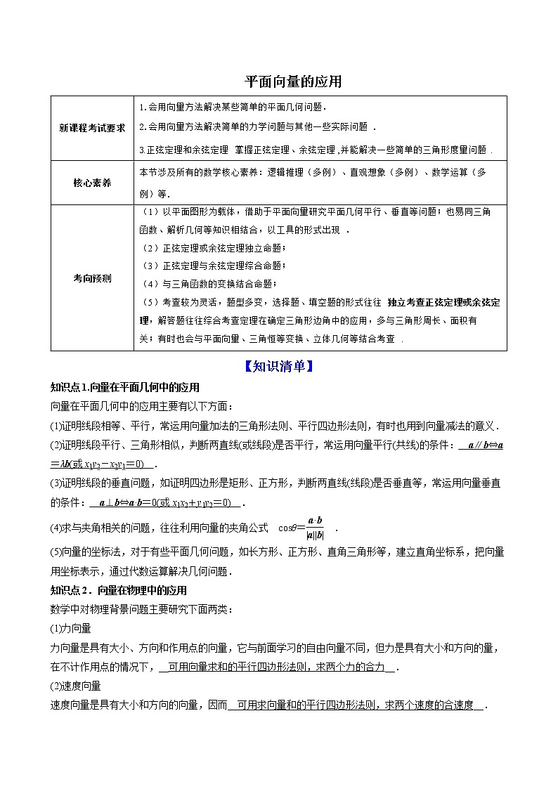 精品高中数学一轮专题-平面向量的应用（讲）试卷第1页