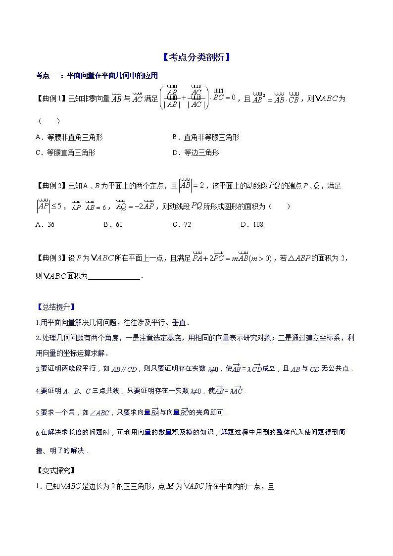 精品高中数学一轮专题-平面向量的应用（讲）试卷第2页