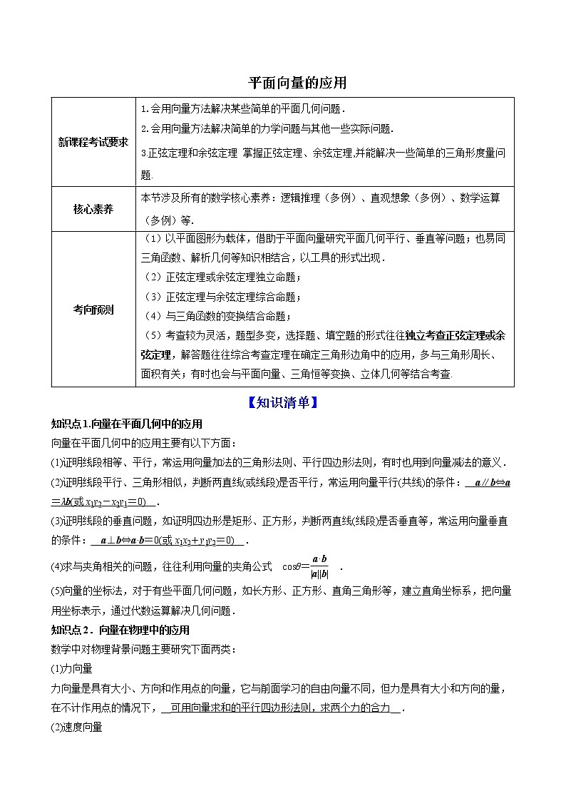 精品高中数学一轮专题-平面向量的应用（讲）（带答案）试卷第1页