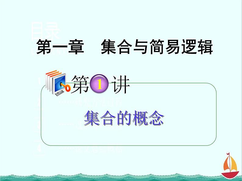 2012高考一轮复习梯度教学数学理新人教B版课件：1.1集合的概念01