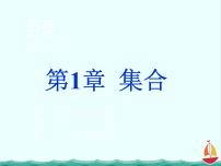 人教版新课标B必修11.1.1集合的概念课文内容课件ppt