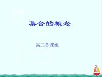 2021学年1.1.1集合的概念复习课件ppt