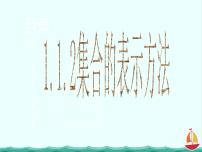 高中数学1.1.2集合的表示方法课文内容课件ppt