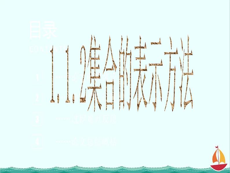 数学：1.1.2《集合的表示方法》课件一（新人教B版必修一）01