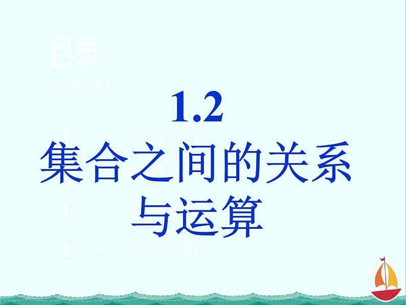 数学：1.2.1《集合之间的关系》课件一（新人教B版必修一）01