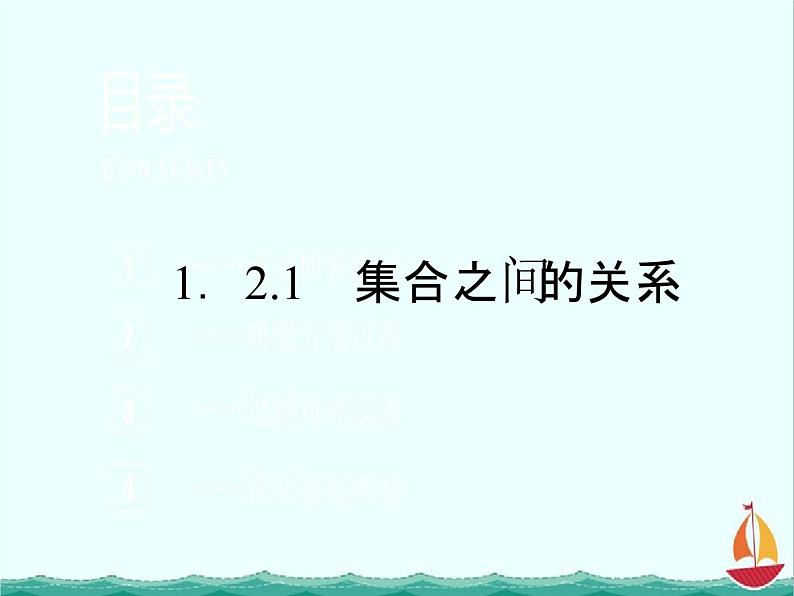 数学：1.2.1《集合之间的关系》课件一（新人教B版必修一）02