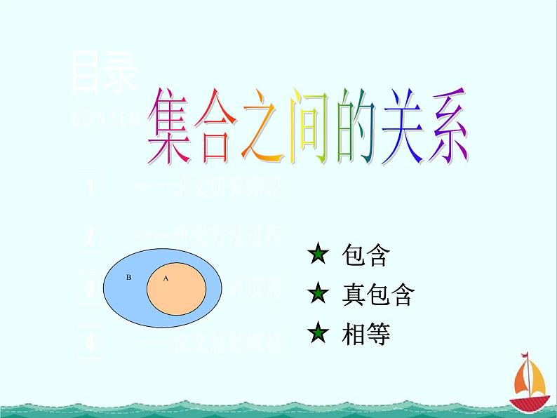 数学：1.2.1《集合之间的关系》课件三（新人教B版必修一）01