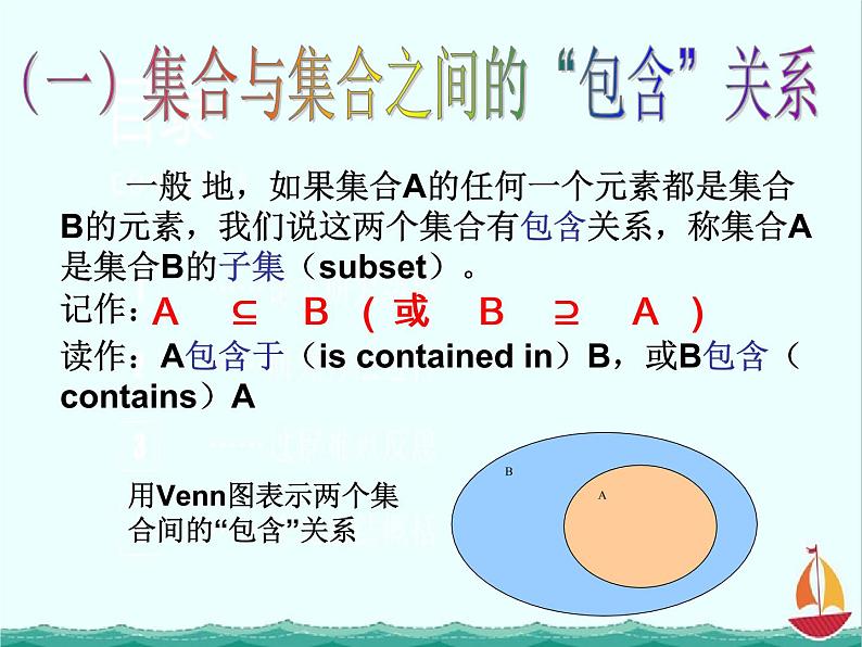 数学：1.2.1《集合之间的关系》课件三（新人教B版必修一）05