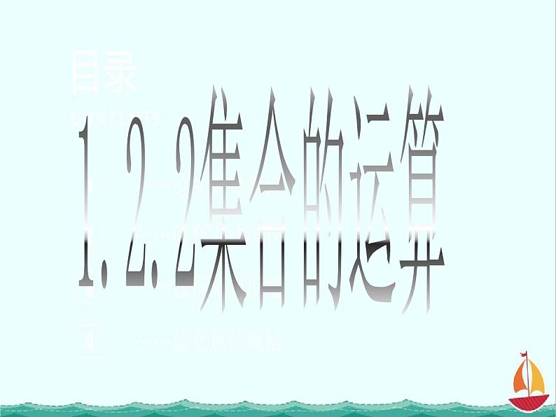 数学：1.2.2《集合的运算》课件五（新人教B版必修一）01