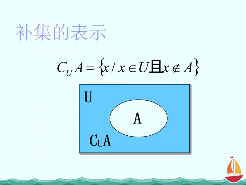 《集合之间的关系-补集》课件1（11张PPT）（新人教B版必修1）04