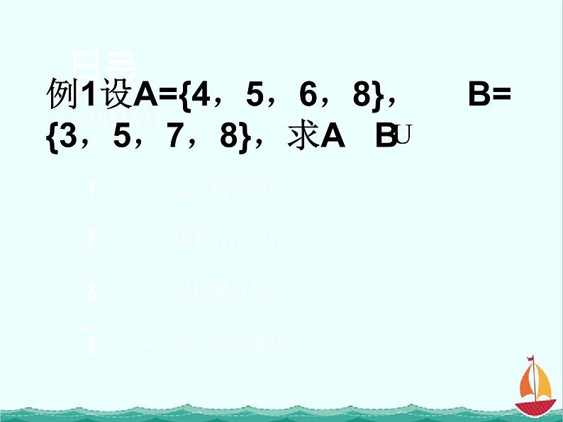 《集合的运算》课件5（14张PPT）（新人教B版必修1）04
