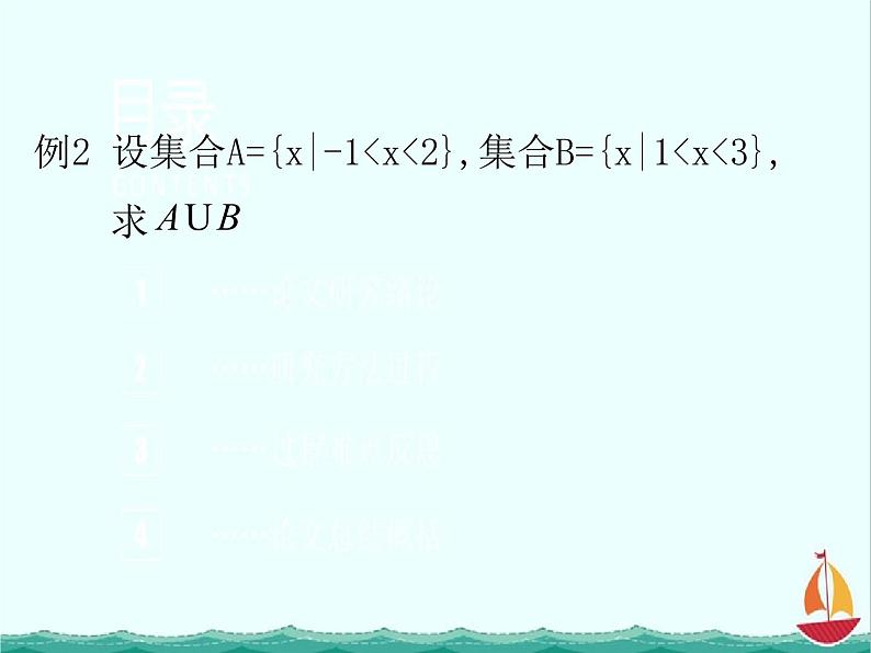 《集合的运算》课件5（14张PPT）（新人教B版必修1）05
