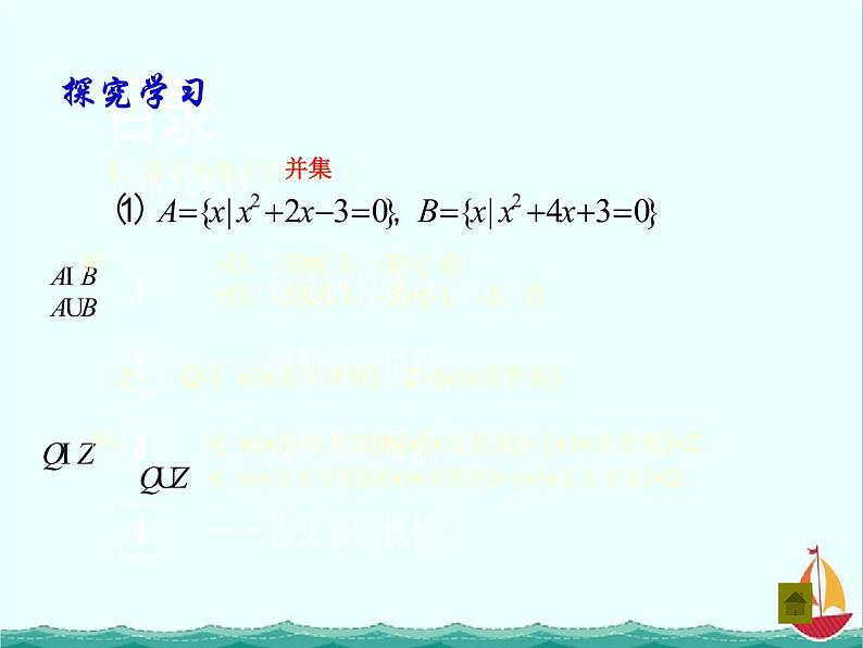 数学：1.2.2《集合的运算》课件二（新人教B版必修一）第5页