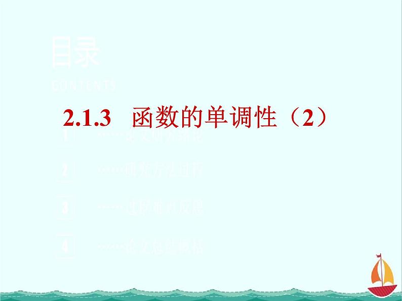 数学：2.1.3《函数的单调性》课件一（新人教B必修1）01