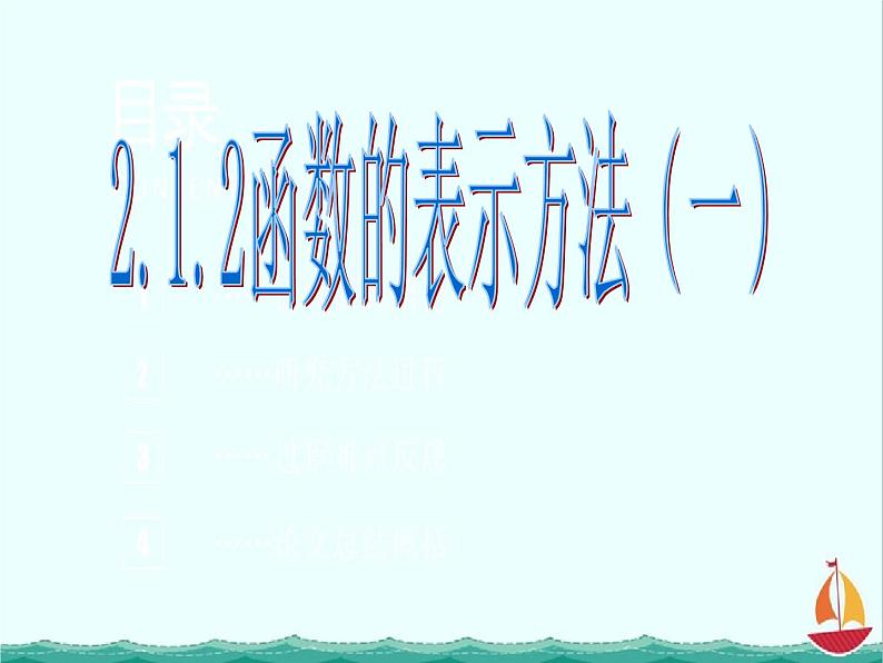 数学：2.1.2《函数的表示方法》课件二（新人教B版必修1）01