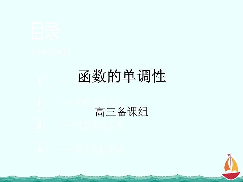 2012高中数学一轮复习课件《函数的单调性》第1页