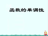 人教版新课标B必修12.1.3函数的单调性图文课件ppt