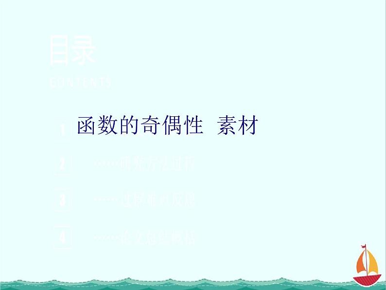 数学：1.2《函数的奇偶性》素材（湘教版必修1）课件PPT01