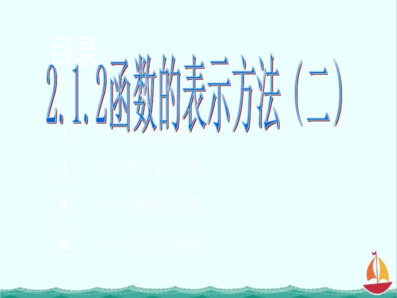 数学：2.1.2《函数的表示方法》课件一（新人教B版必修1）01