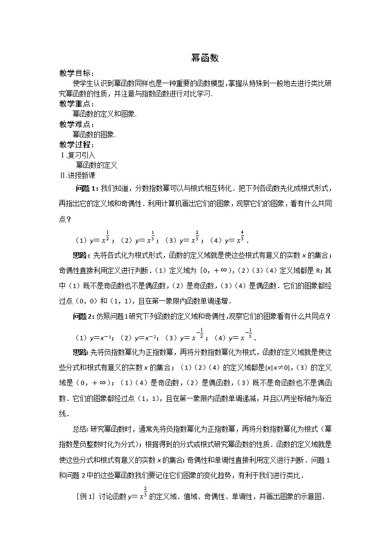 《幂函数》教案7（人教B必修1）第1页