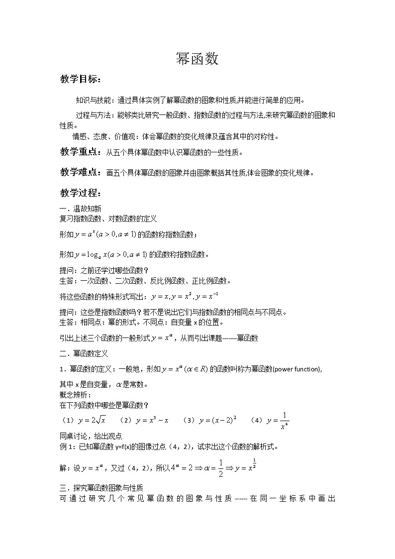 《幂函数》教案5（新人教A版必修1）01
