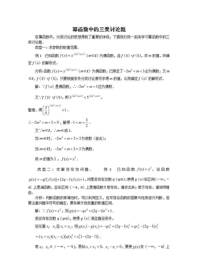 2012-2013年高一数学3.3《幂函数》学案2（新人教B版）必修一教案01