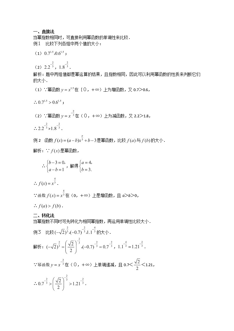 2012-2013年高一数学3.3《幂函数》学案2（新人教B版）必修一教案03