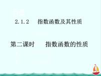 高中人教版新课标B3.1.2指数函数集体备课课件ppt