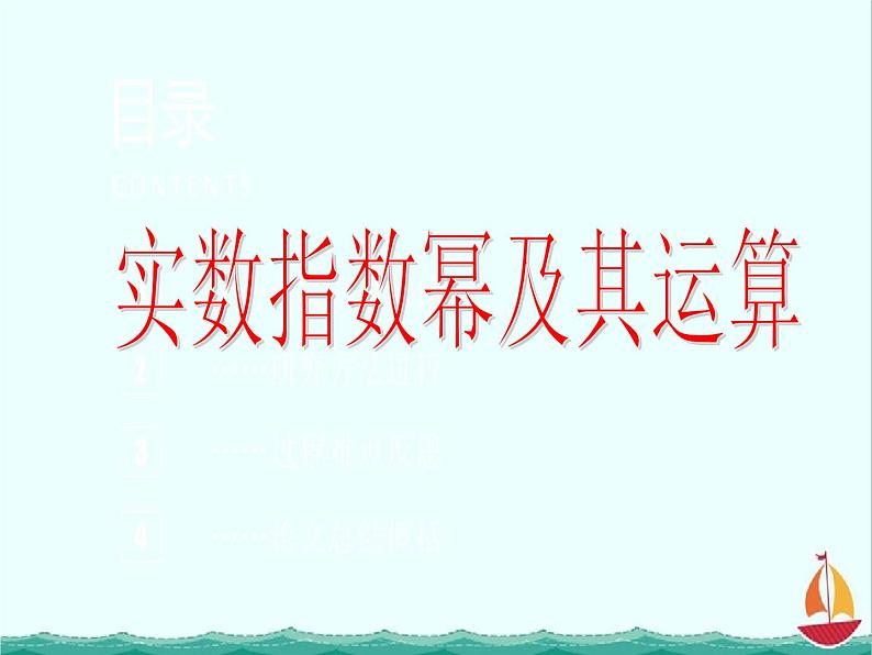 《实数指数幂及其运算》课件3（17张PPT）（人教B版必修1）第2页