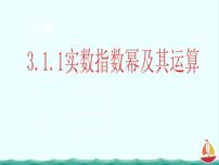 高中数学人教版新课标B必修13.1.1实数指数幂及其运算课文课件ppt