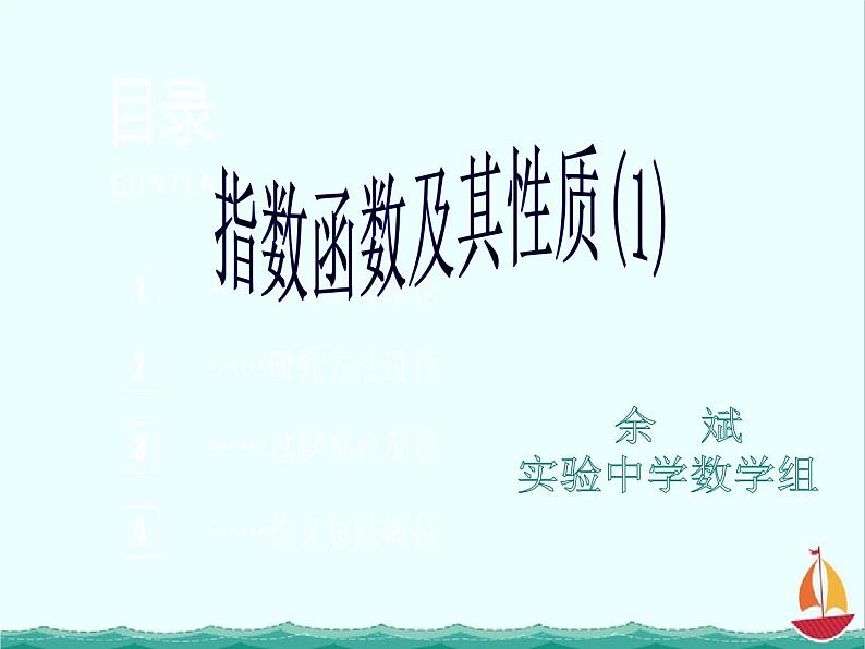 《指数函数》课件1（21张ppt）（新人教B版必修1）01