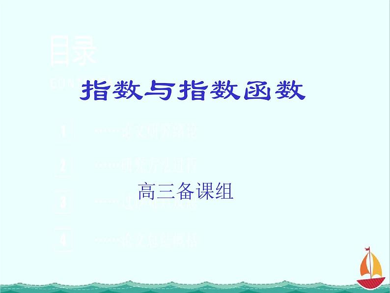 2012高中数学一轮复习课件《指数与指数函数》（人教B版必修1）第1页