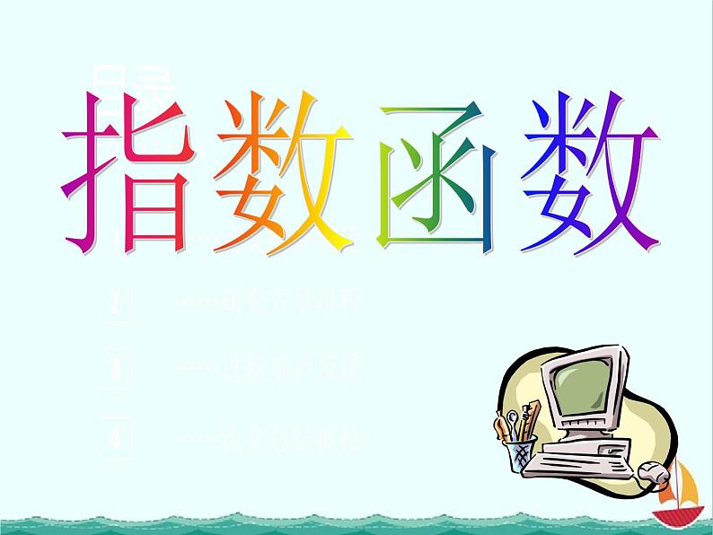 数学：《指数函数》课件（人教B版必修1）01