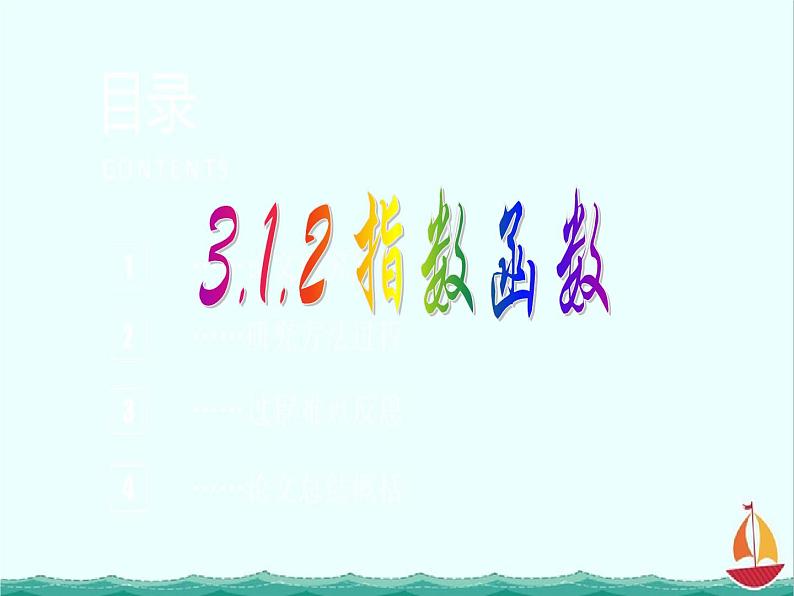 数学：3.1.2《指数函数》课件一（新人教B版必修1）01