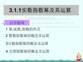 数学：3.1.1《实数指数幂及其运算》课件一（新人教B版必修1）