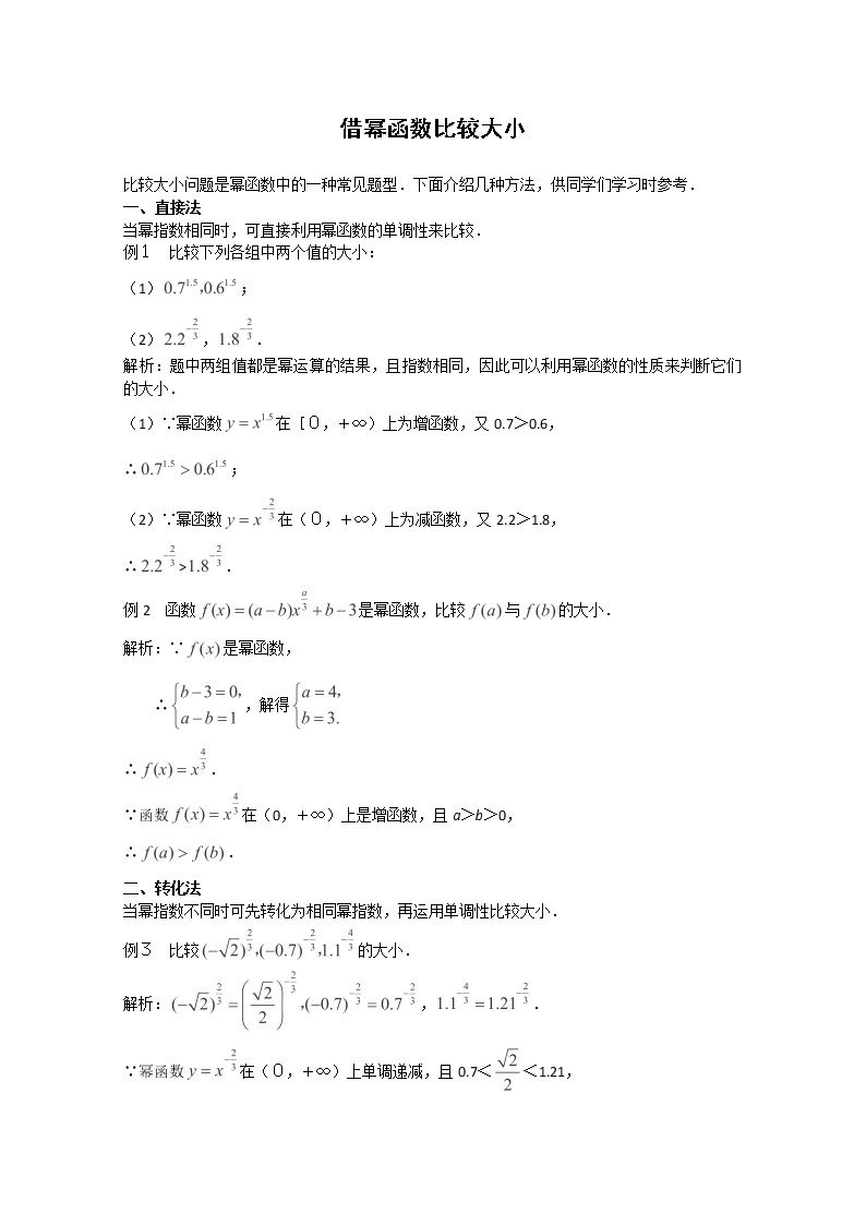 2012-2013年高一数学3.3《幂函数》3教案（新人教B版）必修101