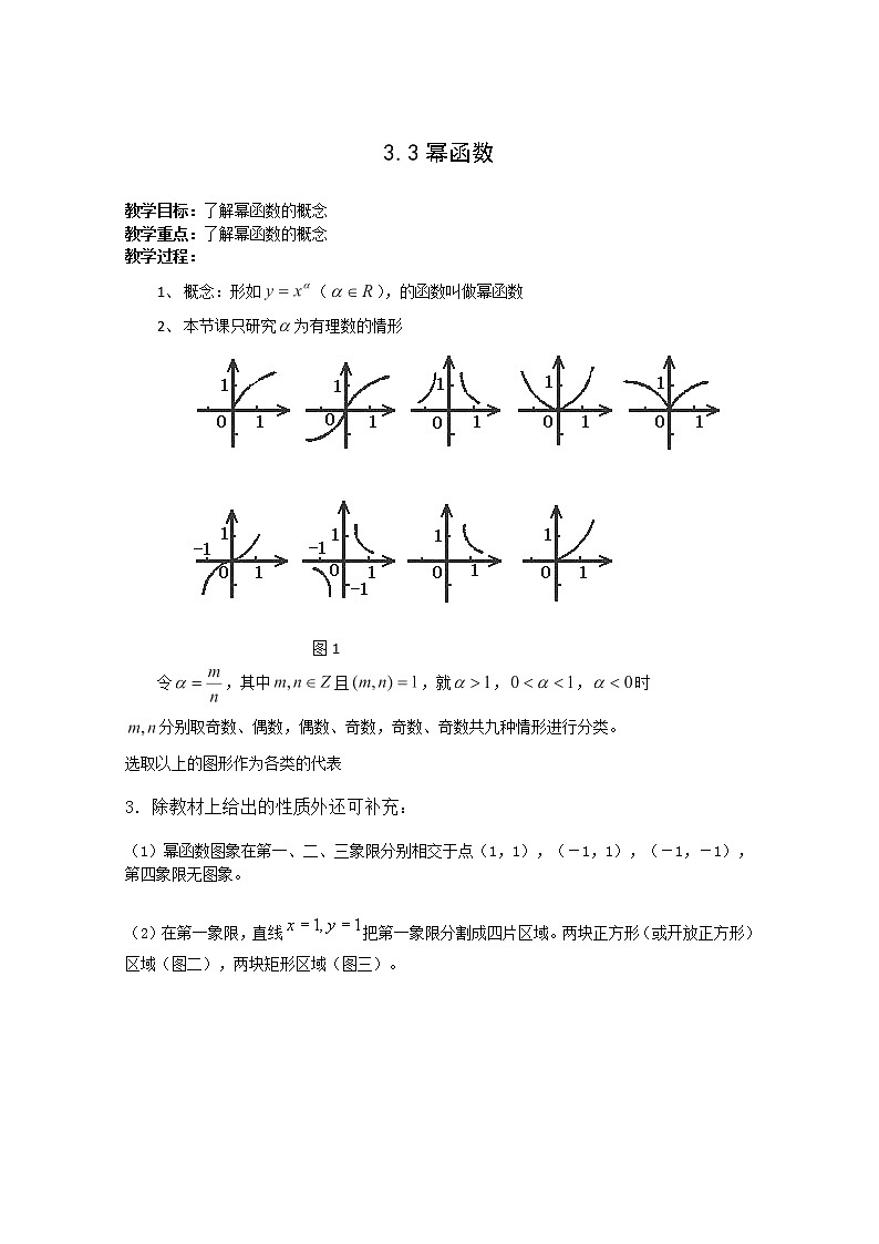 高中数学新人教B版必修1教案：3.3 幂函数01