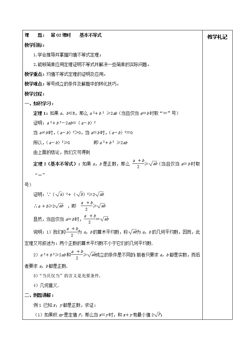 2013届高二数学教案：1.2.1《基本不等式》（人教A版选修4-5）课件PPT01