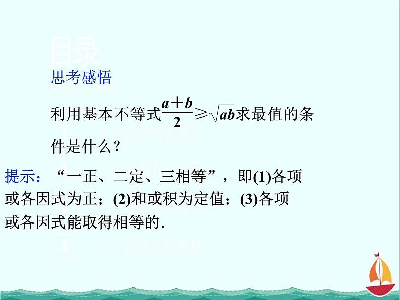 高二数学：第一讲一2.基本不等式第二课时（人教A版）选修4-5课件PPT第7页