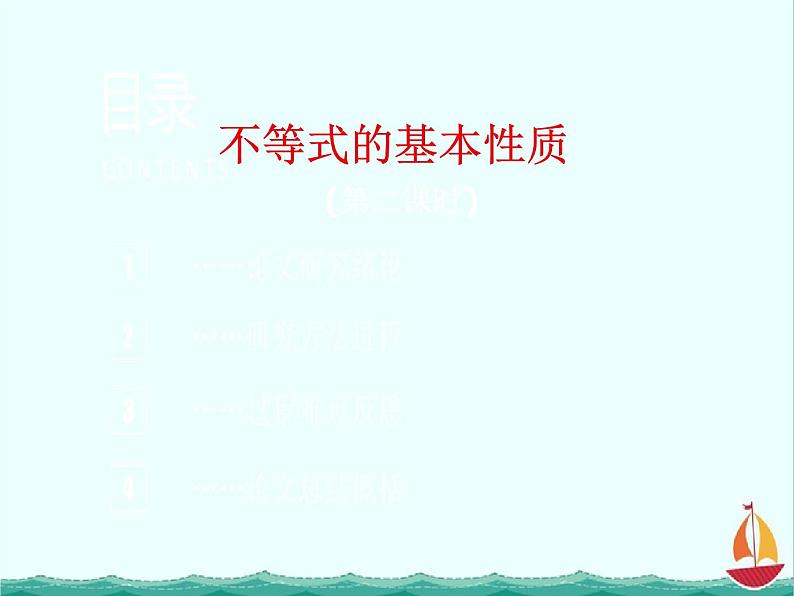 江西省信丰二中选修4-5《1.2不等式的基本性质》(2)课件 人教A版第1页