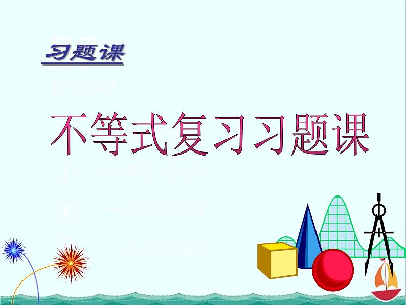 江西省信丰县高中数学课件 《基本不等式复习》 新人教A版选修4-502