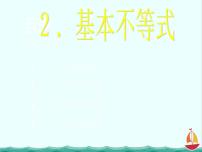 高中数学人教版新课标A选修4-52.基本不等式多媒体教学课件ppt