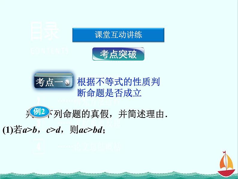 高二数学：第一讲一1.不等式的基本性质第二课时（人教A版）选修4-5课件PPT第7页